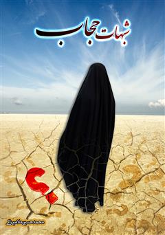 عکس جلد کتاب شبهات حجاب