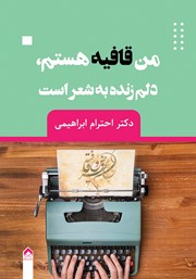 معرفی و دانلود کتاب من قافیه هستم، دلم زنده به شعر است