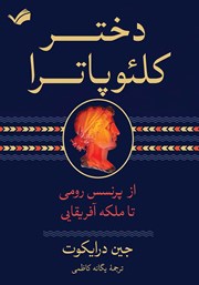 عکس جلد کتاب دختر کلئوپاترا: پرنسس مصری، زندانی رومی و ملکه آفریقایی