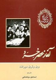 معرفی و دانلود کتاب تاریخ تمدن - جلد هفتم