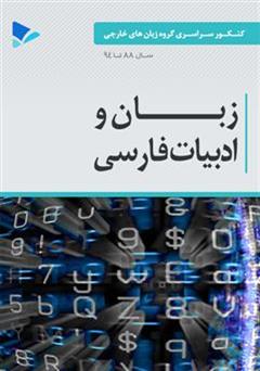 معرفی و دانلود کتاب PDF زبان و ادبیات فارسی