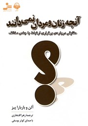 آنچه زنان و مردان نمی‌دانند