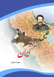 عکس جلد کتاب قلبی برای ایران: مروری بر زندگی‌نامه، خاطرات و سخنرانی‌های سرلشکر خلبان شهید حسین خلعتبری