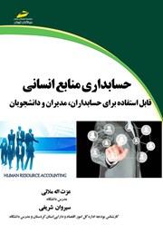 معرفی و دانلود کتاب PDF حسابداری منابع انسانی