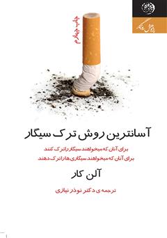 عکس جلد کتاب آسان‌ترین روش ترک سیگار