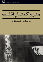 معرفی و دانلود کتاب هنر و گفتمان اقلیت