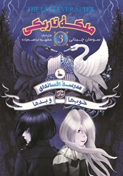 عکس جلد کتاب مدرسه افسانه‌ای 3: ملکه‌ی تاریکی