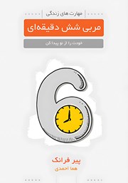 معرفی و دانلود کتاب مربی 6 دقیقه‌ای