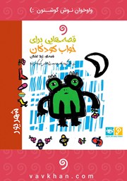عکس جلد کتاب صوتی قصه‌هایی برای خواب کودکان: شهریور