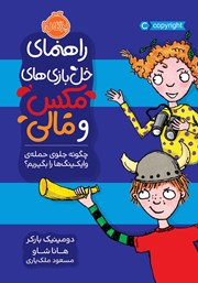 عکس جلد کتاب راهنمای خل بازی‌های مکس و مالی: چگونه جلوی حمله وایکینگ‌ها را بگیریم؟