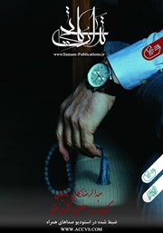 معرفی و دانلود کتاب صوتی تدارکاتچی