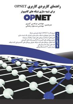 معرفی و دانلود کتاب راهنمای کاربردی کاربری Opnet برای شبکه‌های شبیه‌سازی کامپیوتر