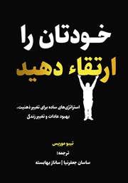 عکس جلد کتاب خودتان را ارتقا دهید: استراتژی‌های ساده برای تغییر ذهنیت، بهبود عادات و تغییر زندگی