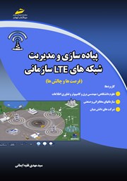 معرفی و دانلود کتاب پیاده سازی و مدیریت شبکه‌های LTE سازمانی