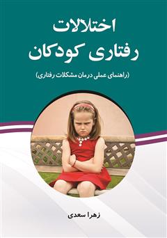 معرفی و دانلود کتاب اختلالات رفتاری کودکان: راهنمای عملی درمان مشکلات رفتاری 