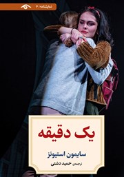 معرفی و دانلود کتاب یک دقیقه