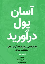 معرفی و دانلود کتاب آسان پول درآورید