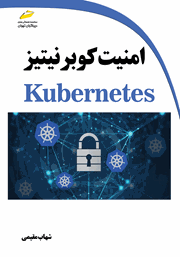 معرفی و دانلود کتاب امنیت کوبرنیتیز Kubernetes