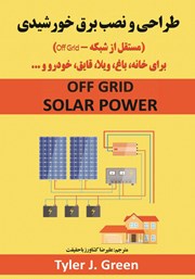 عکس جلد کتاب طراحی و نصب برق خورشیدی (مستقل از شبکه - Off Grid): برای خانه، باغ، ویلا، قایق، خودرو و...