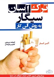 معرفی و دانلود کتاب ترک آسان سیگار به روش آلن کار