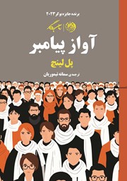 معرفی و دانلود کتاب آواز پیامبر