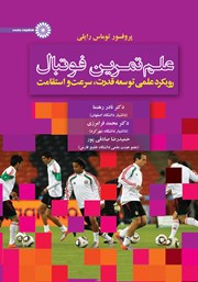 عکس جلد کتاب علم تمرین فوتبال: رویکرد علمی توسعه قدرت، سرعت و استقامت