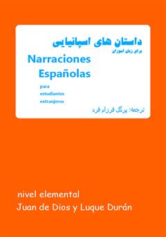 عکس جلد کتاب داستان‌های اسپانیایی برای زبان آموزان