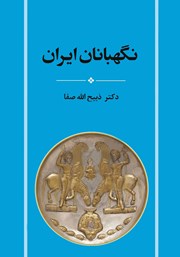 عکس جلد کتاب نگهبانان ایران