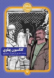 عکس جلد کتاب کلکسیون پهلوی