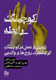 معرفی و دانلود کتاب کوچینگ رابطه