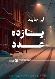 معرفی و دانلود کتاب یازده عدد
