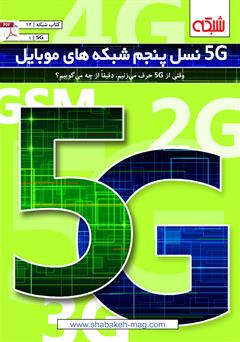 عکس جلد کتاب 5G نسل پنجم شبکه های موبایل