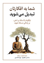 معرفی و دانلود کتاب شما به افکارتان تبدیل می‌شوید