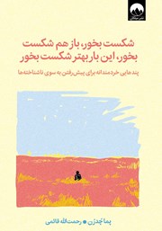 عکس جلد کتاب شکست بخور، باز هم شکست بخور، این‌ بار بهتر شکست بخور: پندهایی خردمندانه برای پیش رفتن به سوی ناشناخته‌ها