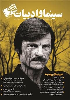 عکس جلد مجله سینما و ادبیات - شماره 73