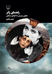 عکس جلد کتاب راهنمای ژانر: معرفی و بررسی ده گونه‌ی سینمایی