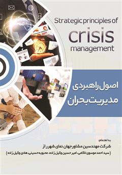 عکس جلد کتاب اصول راهبردی مدیریت بحران