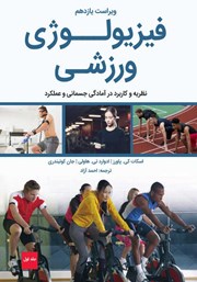 عکس جلد کتاب فیزیولوژی ورزشی: نظریه و کاربرد در آمادگی جسمانی و عملکرد
