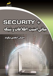 معرفی و دانلود کتاب مبانی امنیت اطلاعات و شبکه +SECURITY
