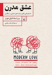 عکس جلد کتاب عشق مدرن: داستان‌هایی واقعی درباره عشق، جدایی و رستگاری