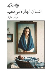 معرفی و دانلود کتاب انسان اجاره می‌دهیم