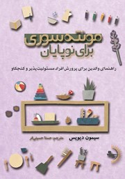عکس جلد کتاب مونته سوری برای نوپایان: راهنمای والدین برای پرورش افراد مسئولیت پذیر و کنجکاو