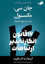 معرفی و دانلود کتاب شانزده قانون انکارناپذیر ارتباطات