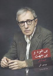 معرفی و دانلود کتاب بی‌خود و بی‌جهت