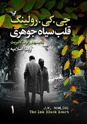 معرفی و دانلود کتاب قلب سیاه جوهری - جلد اول