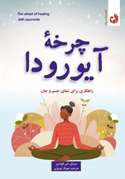 چرخه آیورودا