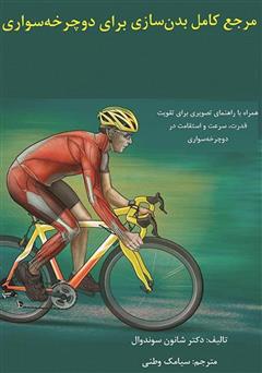 عکس جلد کتاب مرجع کامل بدنسازی برای دوچرخه سواری
