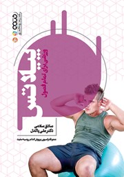 عکس جلد کتاب پیلاتس ورزشی برای تمام فصول