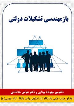 عکس جلد کتاب بازمهندسی تشکیلات دولتی