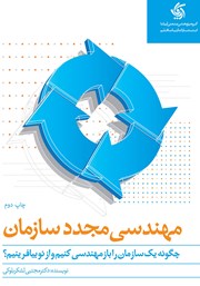معرفی و دانلود کتاب PDF مهندسی مجدد سازمان